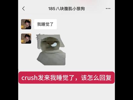 终于和crush关系退展了 #crush #crush聊天记录 #crush降临 #如何追crush