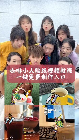 咖啡动图教程#剪映 #咖啡 #不一样的冰美式 咖啡动图教程 瑞幸咖啡ai创作同款 咖啡贴纸文字教程 豆包瑞幸咖啡窗外p图指令 咖啡小人动图特效教程 咖啡卡通创意图片 咖啡小人贴纸教程视频 咖啡小人动图素材 咖啡小人制作教程