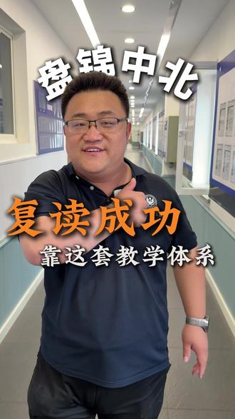 复读成功靠这套体系 #盘锦中北 #物理老师 #单科分层走班 #夯爆了
