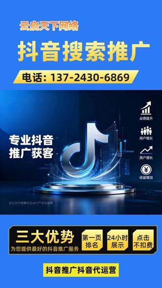 深圳南山区抖音推广广告收费标准,专业抖音推广【联系方式☎️:137-2430-6869】深圳抖音短视频推广公司,深圳抖音代运营团队,深圳抖音关键词推广排名,我们提供独特的推广方案和策略,能够帮助客户打造个性化的推广内容,吸引更多用户关注。深圳靠谱本地抖音运营公司。 #深圳龙岗区抖音推广引流,抖音推广公司 #深圳龙岗区工厂抖音推广,抖音推广引流公司 #深圳本地抖音搜索排名推广,抖音推广怎么做