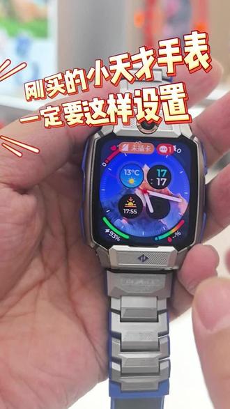 刚买的小天才手表一定要这样设置
#个性化设置 #小天才手表 #电话手表