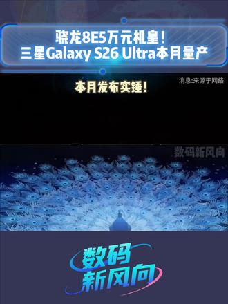 骁龙8E5万元机皇!三星Galaxy S26 Ultra本月量产#骁龙 #三星 #三星GalaxyS26Ultra #数码科技 #手机
