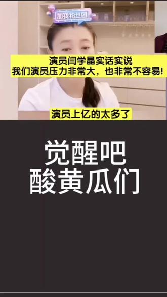 闫学晶与酸黄瓜 闫学晶实话实说,酸黄瓜一肚子酸水烧心反胃!#闫学晶
#酸黄瓜
#酸黄瓜事件谁的错?