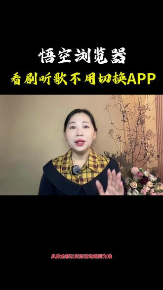 悟空浏览器 追剧听歌不用来回切APP了#悟空浏览器 满足你所有日常娱乐休闲#追剧神器 #听歌 #看小说 #好剧推荐