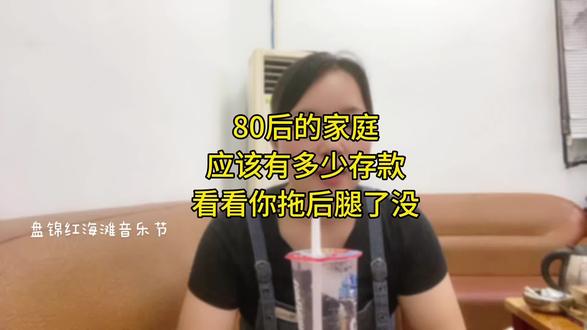80后的家庭应该有多少存款?来看看你拖后腿了没有?#存款 #记录真实生活
#盘锦红海滩音乐节 @红海滩印象