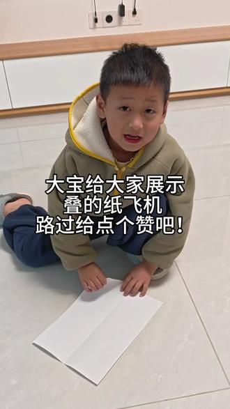 小孩哥给大家叠纸飞机,路过的点个赞!@#育儿