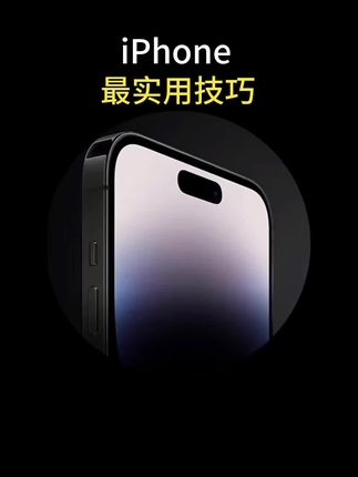iPhone最实用技巧,带你玩转iPhone实用小技巧。#iphone使用技巧 #数码科技 #玩机技巧 #苹果手机 #教程
