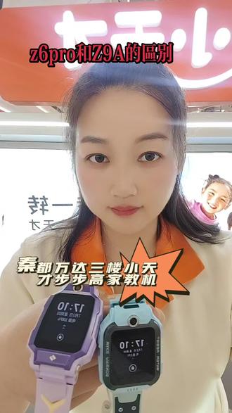 小天才电话手表z6pro和Z9A的区别#秦都万达三楼小天才步步高