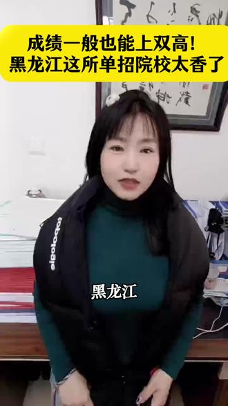 成绩一般也能上双高!黑龙江这所单招院校太香了#黑龙江高职 #单招上岸 #单招院校推荐 #双高计划#金榜教育 #单招生