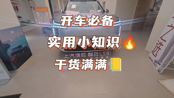 智己汽车实用知识点 车内各种按键功能合集来啦 看一条比看十条还管用。#生活服务热点中心 #每天一个用车知识 #智己汽车#新能源基础知识