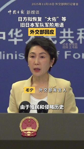 11月18日,外交部发言人毛宁主持例行记者会。有记者提问,近期多名日本官员表示,日方正计划修改自卫队军衔名称,拟恢复“大佐”等旧日本军队的军阶用语。媒体评称,这将打破日本自卫队长期以来淡化军事色彩的惯例,对曾遭受日本殖民侵略的国家人民而言,如同在历史伤口上撒盐,请问发言人对此有何评论?毛宁表示,80年后的今天,我们绝不允许日本军国主义复活,绝不允许任何人挑战战后国际秩序,绝不允许世界和平稳定再遭破坏。(记者 裴禧盈 视频 王韦翰)