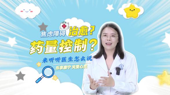 #焦虑障碍 如何治愈?#医学科普