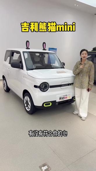 吉利熊猫mini 10万以内的代步小车看的是硬实力#A00级两门车型销量冠军 #五月超享购吉利狂欢节#熊猫勇士#吉利熊猫mini