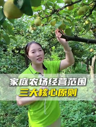 家庭农场经营范围 三大核心原则#新农人计划 #创作人计划 #助农 #新农人 #我的乡村生活