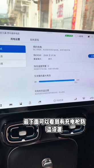 #每天一个用车知识 车机里面的驾驶与能耗——用电设置——打开充电枪防盗设置。你们学会了吗?锁车即锁枪,解锁车即解锁枪。#埃安UT