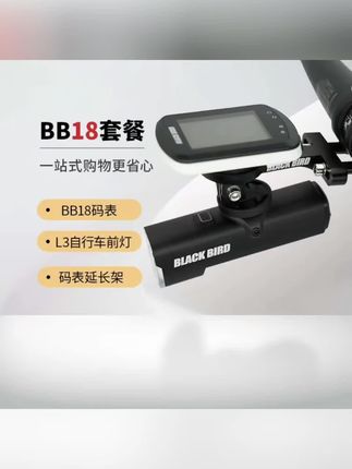 #骑行码表 #自行车码表 blackbird/黑鸟BB18自行车GPS骑行智能码表夜骑车灯延长架套餐#公路车码表 #山地车码表 #智能码表