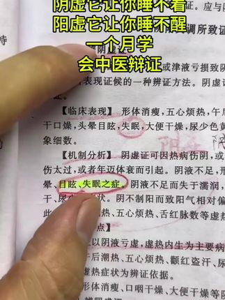 阴虚让你睡不着,阳虚让你睡不醒一个月教会我们中医辩证#好书推荐 #好书分享 #中医传承 #老祖宗的智慧 #健康生活