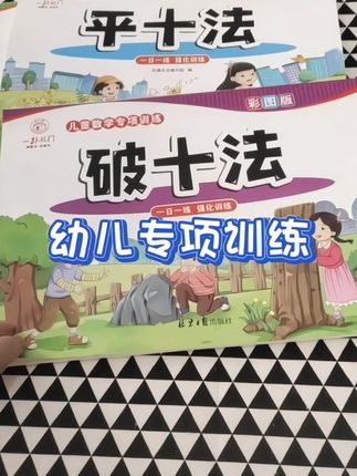 #幼小衔接数学专项训练 幼小衔接凑十法借十法破十法数学启蒙加减练习册一年级看图列算式#早教数学#启蒙早教 #幼儿大班#每日一练