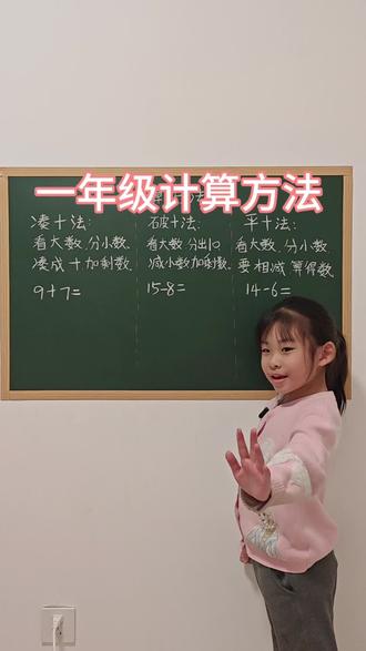 凑十法,破十法,平十法#一年级数学