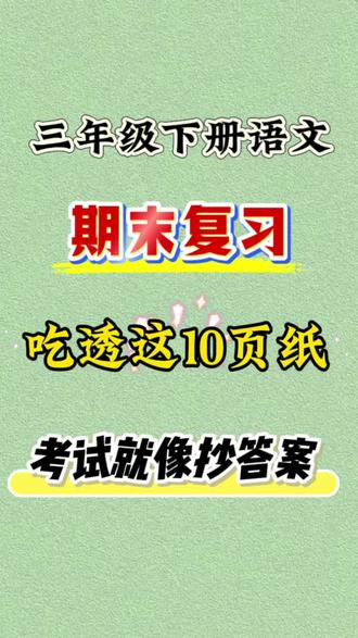 三年级下册语文期末复习吃透这10页纸 考试就像抄答案#语文总复习 #三年级下册语文#期末复习#期末#高频考点