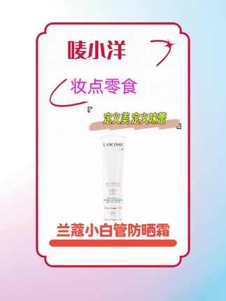 兰蔻小白管防晒 #日常护肤 #兰蔻小白管防晒 #兰蔻 #防晒