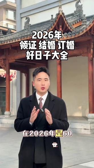 2026年适合结婚 订婚 领证的日子大全来啦~#合肥主持人俊晖#婚礼#结婚#婚礼主持人俊晖
