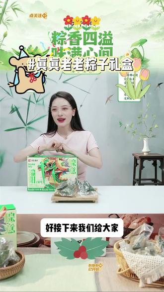 【真真老老】嘉兴粽子粽意端阳8粽纯素粽子礼盒 #粽子礼盒 #纯素粽子 #嘉兴粽子 #真真老老粽子 #好物推荐 @DOU+小助手 @DOU+上热门