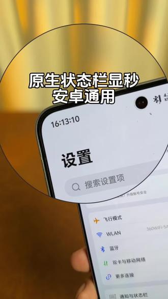安卓状态栏显秒教程,全局适配非常好用 #数码科技#玩机技巧