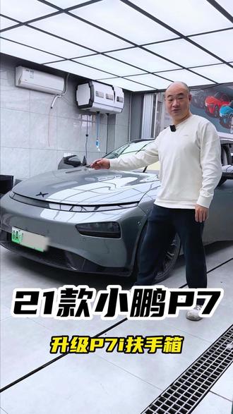 21年小鹏P7升级P7i扶手箱 #小鹏 #小鹏P7 #成都 #小鹏P7i #扶手箱