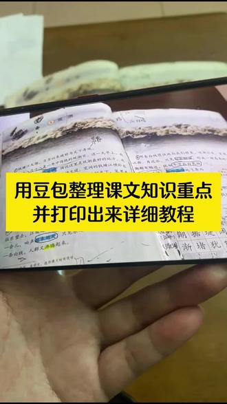 豆包辅导作业宝妈福音来啦!豆包课文知识考点整理打印教程,豆包监督作业,豆包根据语文知识点出考题以及打印教程来啦!豆包辅导作业神器 豆包学习辅导神器 豆包错题整理打印神器#被作业逼疯的家长 #辅导作业 #豆包ai #豆包打电话 #小学家长