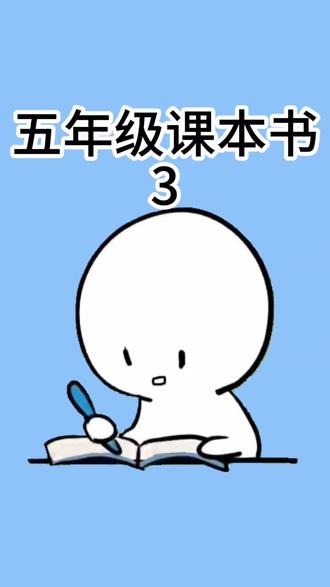 五年级同学注意了,课本里有你不知道的秘密,快去看看吧!#冷知识 #涨知识 #学生党