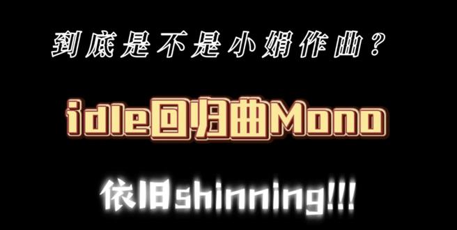 我娃回归曲MONO!可以迟到但不缺席!#idle #idle回归 #mono #宋雨琦 #kpop @DOU+小助手