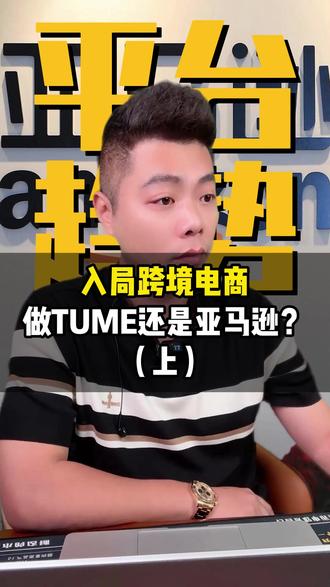 入局跨境电商做TUME还是亚马逊?(上) #亚马逊 #十七说跨境#十七哥 #亚马逊运营 #亚马逊培训