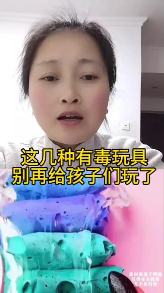 这几种有毒玩具,别再给孩子们玩了#育儿安全 #安全教育