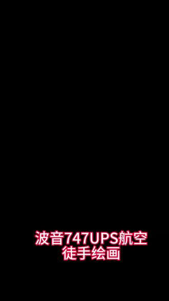 波音747飞机绘画 UPS航空#波音747 #ups航空 #手绘飞机 #大奔画飞机 #飞机涂装