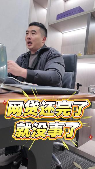 网贷还完了,就没事了! #南昌 #网贷 #知识