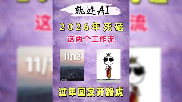 2026死磕这两个工作流,过年回家开路虎 #AI #工作流 #情感 #心理学 #爆火