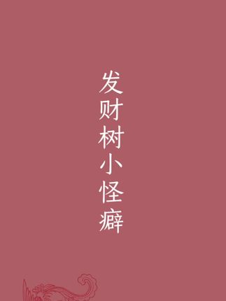 发财树有个小怪癖,只有满足它,才能叶片油绿长高个#虎皮兰#花卉绿植#养护小知识