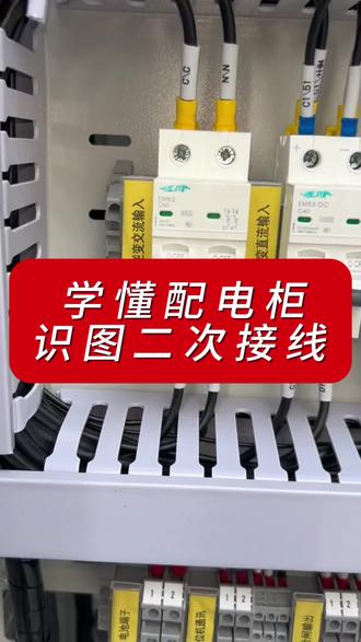 配电柜线号的识别#电工#电工知识#二次接线