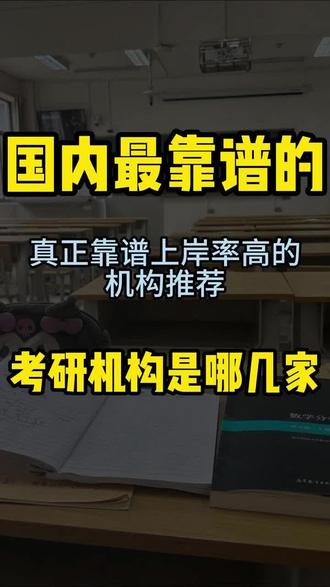 国内最靠谱的考研机构是哪几家? 两个月实地调研,上岸率高的就这几家!新东方、文都、高途、沿途、海文,还有专业课垂直机构、督学定制机构,覆盖不同备考需求。新东方系统带学,文都公共课名师强,高途大咖授课,沿途院校规划专业,海文资料齐全,专业课机构针对性拉满,督学班专治自制力差。适配大多数人的也就三四家,纠结选机构、怕踩坑?留下专业 + 城市,无偿帮你结合基础、预算分析,帮你精准选对不迷路!
#考研机构推荐 #考研上岸 #考研备考攻略 #考研机构 #考研