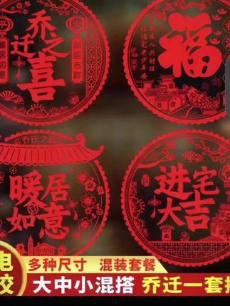 #乔迁新居之喜装饰#静电玻璃贴#多种福字#门贴剪纸搬家#入宅精选布置品