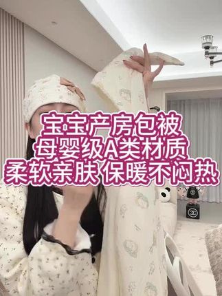 姐妹们!薅羊毛了,加厚的#宝宝包被 ,也才这个价格,也太划算了吧,面料柔软舒适,#宝妈分享 #包被 #新生儿包被 #待产包