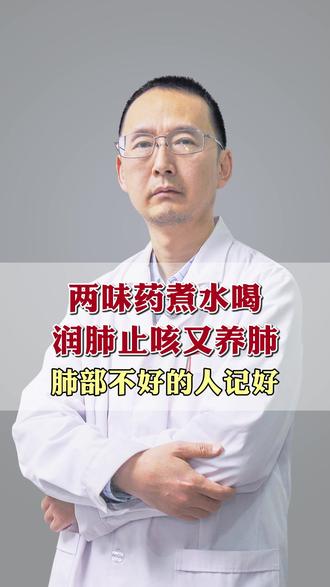 两味药煮水喝,润肺止咳又养肺,肺部不好的人记好 #肺 #涨知识 #医学科普 #传统文化