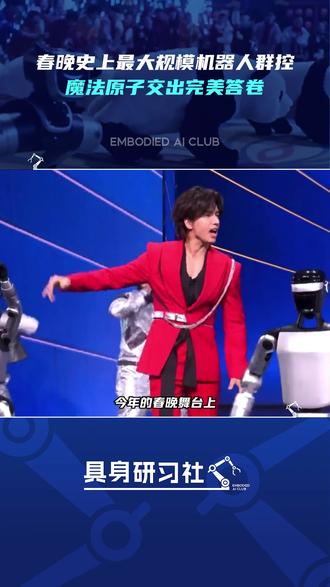 春晚史上最大规模机器人群控,魔法原子交出完美答卷 #具身智能 #科技 #人形机器人