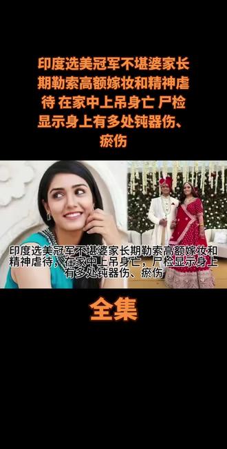 印度选美冠军不堪婆家长期勒索高额嫁妆和精神虐待 在家中上吊身亡 尸检显示身上有多处钝器伤、瘀伤#上热门 #创作者扶持计划 #讨论 #人物故事 #社会百态
