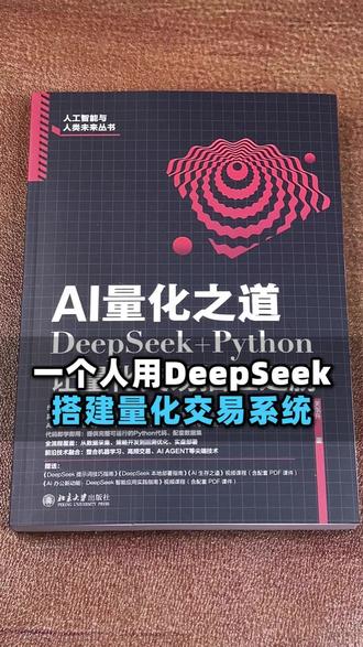 一个人用DeepSeek搭建量化交易系统 #量化投资 #量化交易 #量化交易策略 #量化