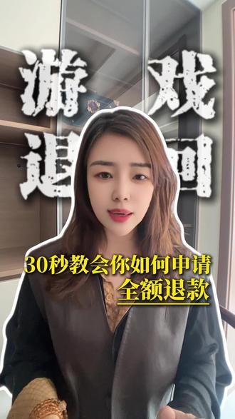 处理孩子游戏退回,如何申请才能退全部 #游戏退款 #王者荣耀退款 #和平精英退款 #蛋仔派对退款 #游戏退款申请流程退全款