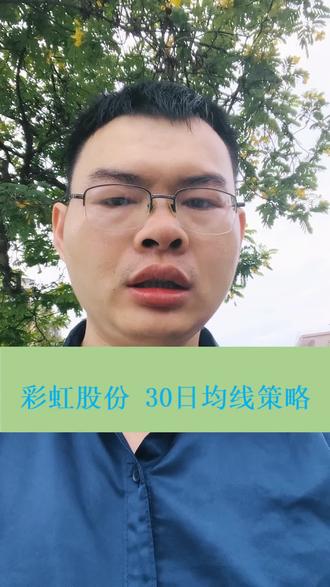 彩虹股份,30日均线策略,数据回测