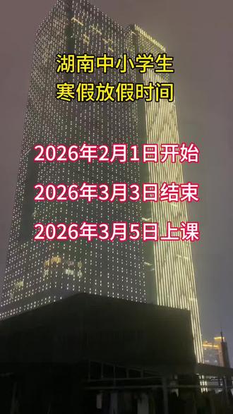 湖南寒假放假通知#寒假#寒假充电计划