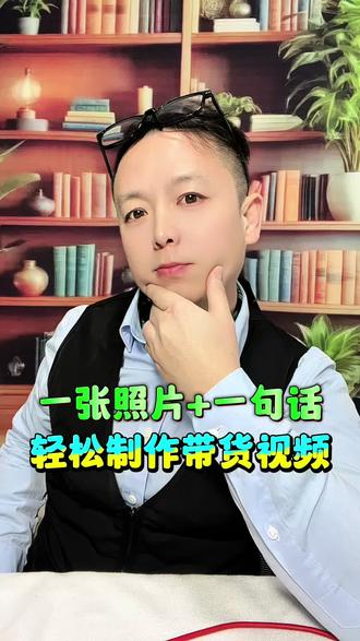 随手拍的照片,加一句提示语就能出带货视频#aimate #ai带货短视频 #AI时代 #视频带货